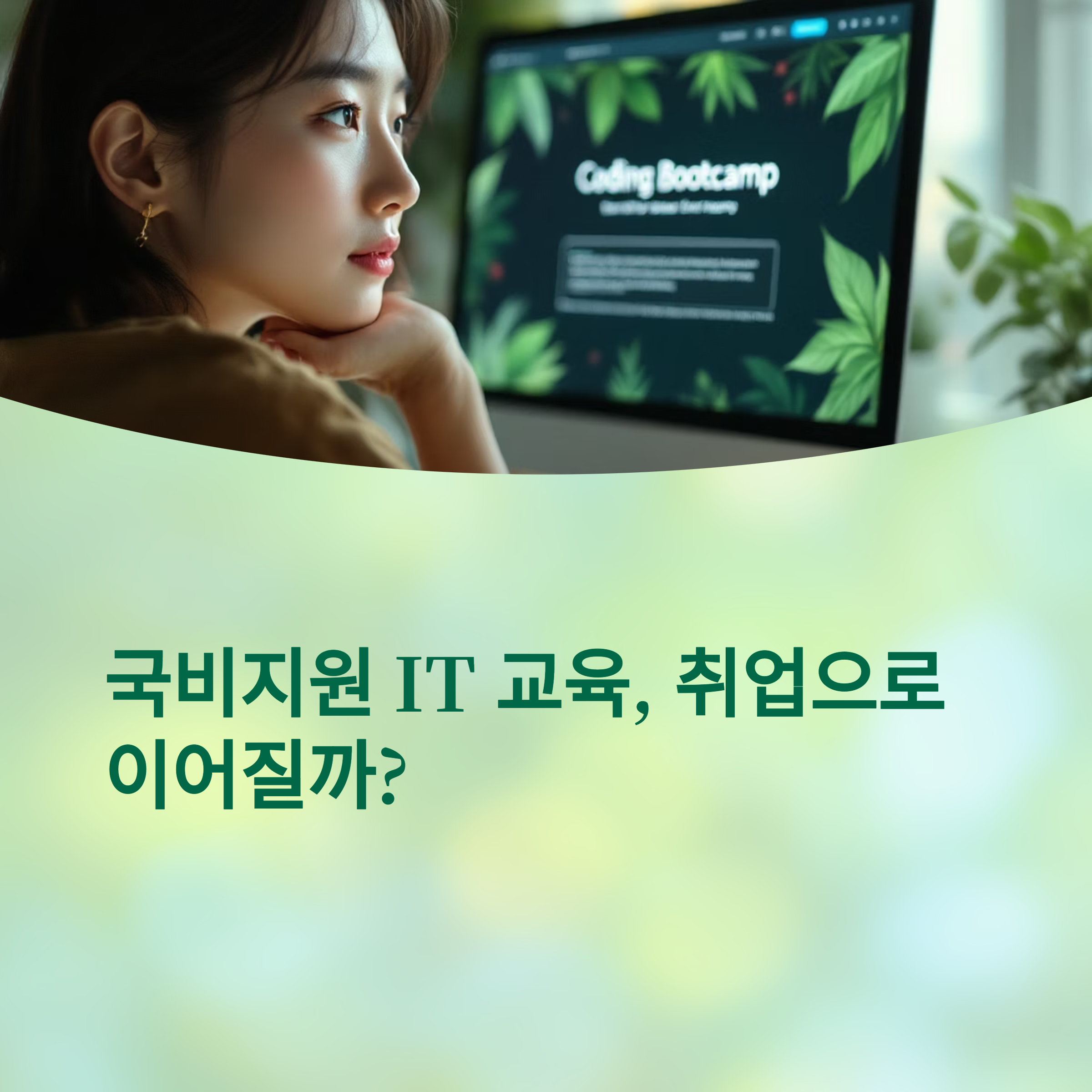 비지원-IT-교육-취업으로-가는-지름길일까