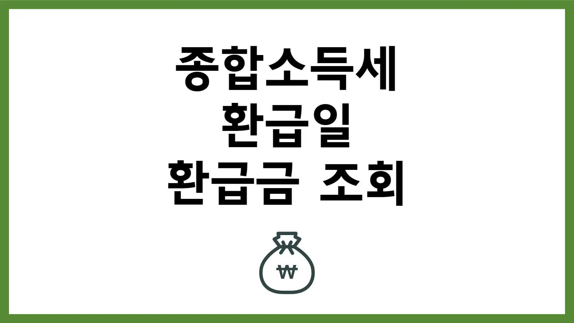 종합소득세 환급일 환급금 조회