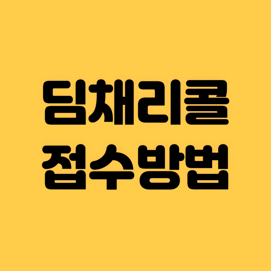 딤채리콜 접수방법