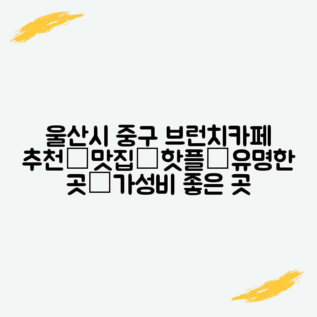 울산시 중구 브런치카페 추천│맛집│핫플│유명한 곳│가성비 좋은 곳
