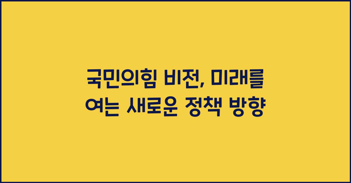 국민의힘 비전