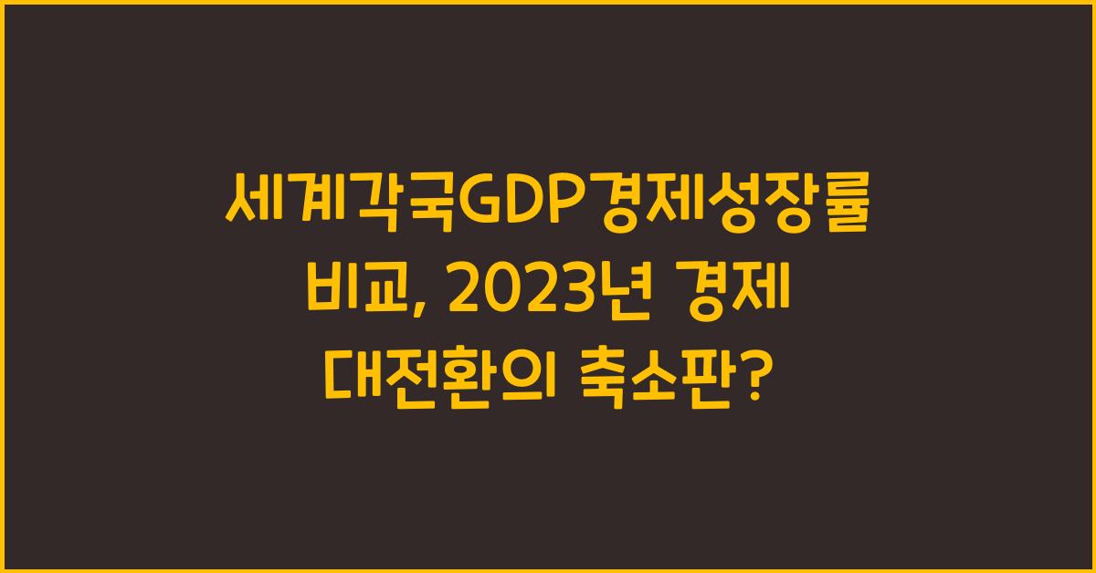 세계각국GDP경제성장률비교