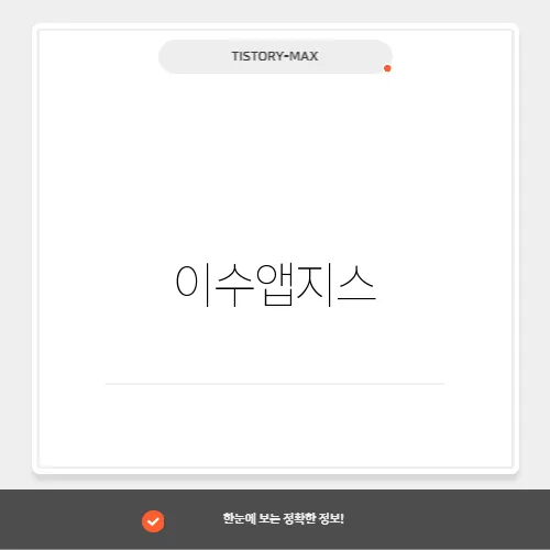 이수앱지스, 희귀질환 치료제와 항체의약품의 성장 전략