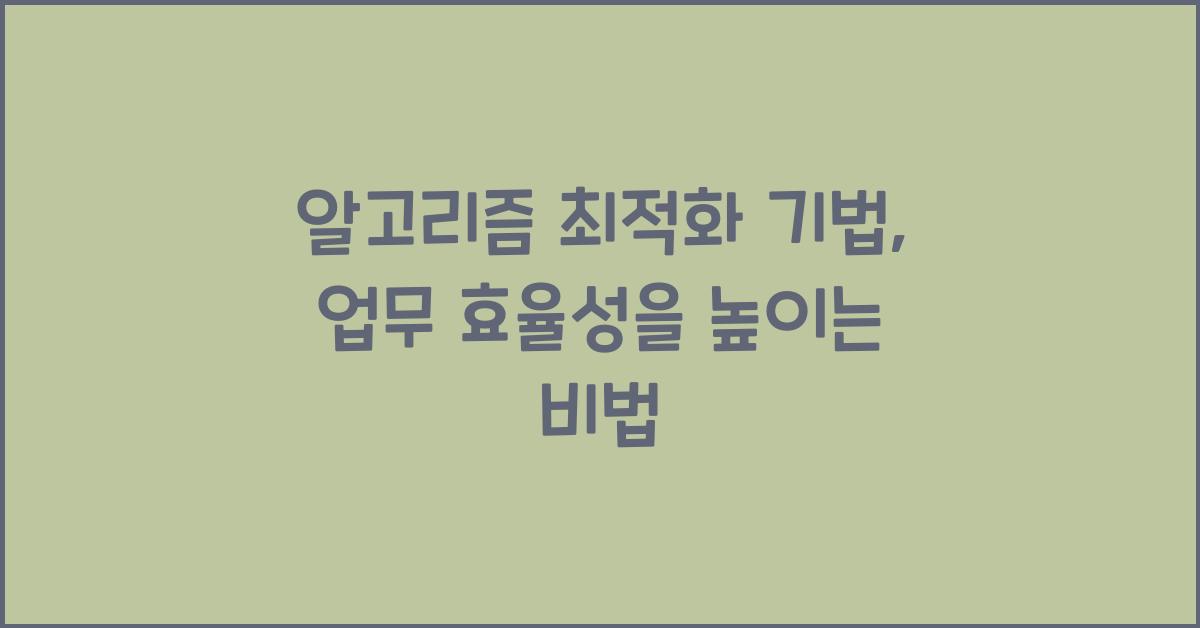 알고리즘 최적화 기법