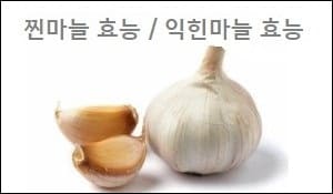 찐마늘 효능 익힌마늘 효능