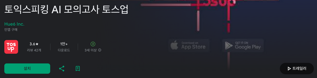 토익스피킹, TOEIC Speaking, AI 모의고사, 토스업, 토익스피킹 준비 노하우