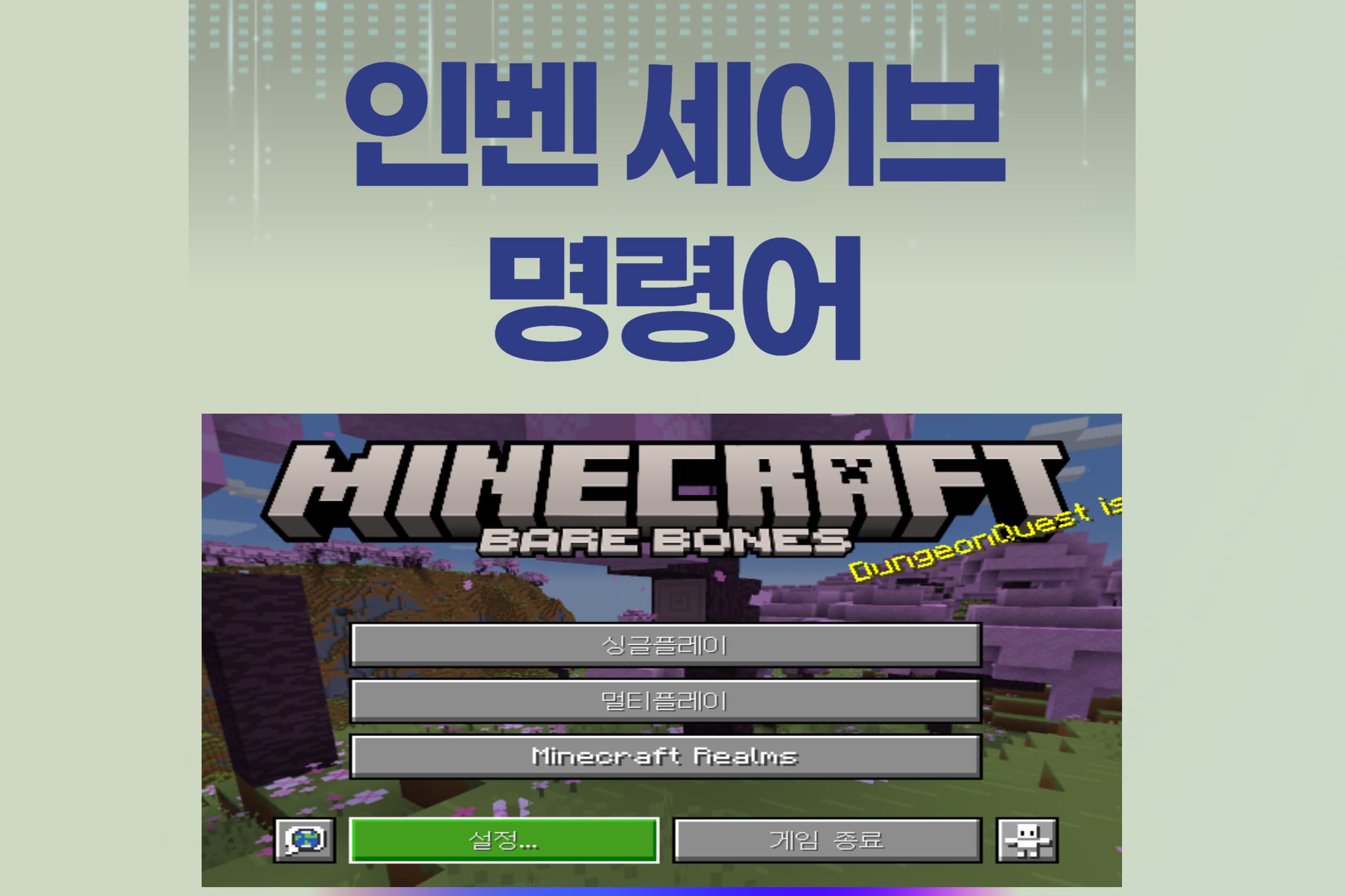인벤 세이브 명령어 섬네일 이미지
