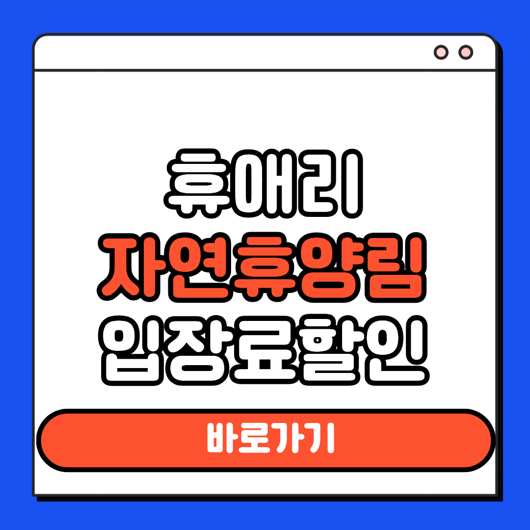 휴애리 자연휴량림
