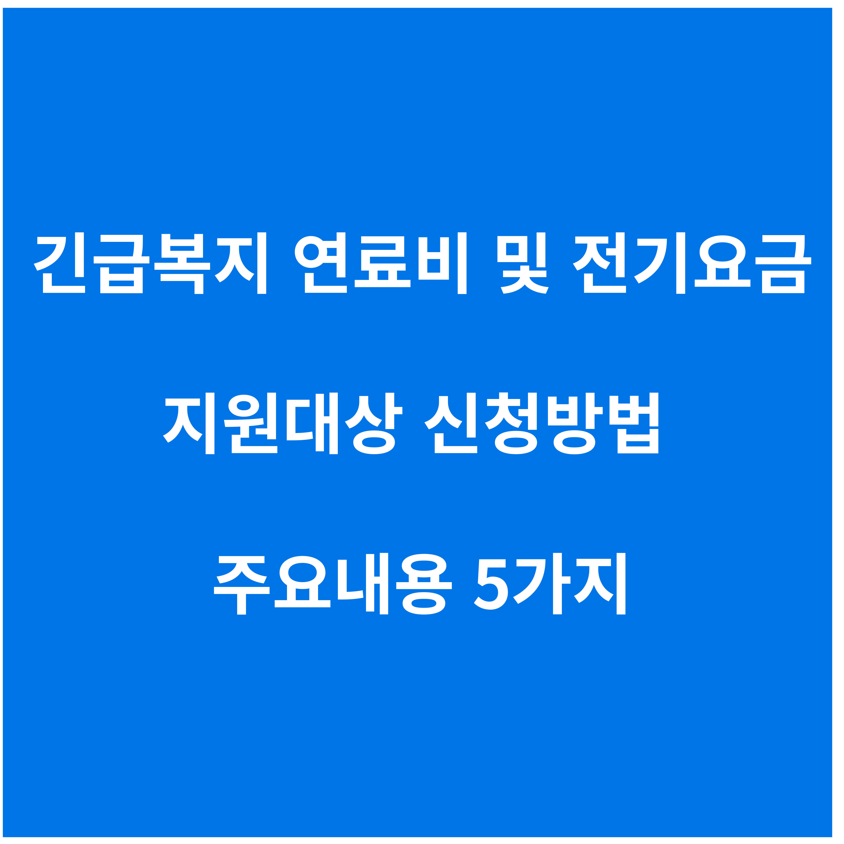 긴급복지 연료비 및 전기요금