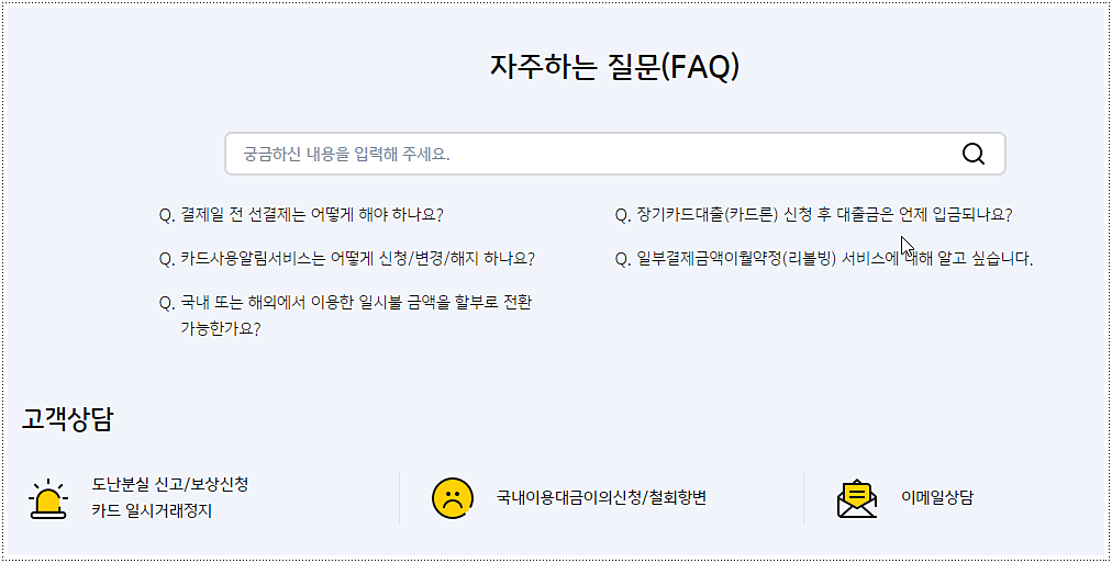 국민카드 고객센터 홈페이지 바로가기
