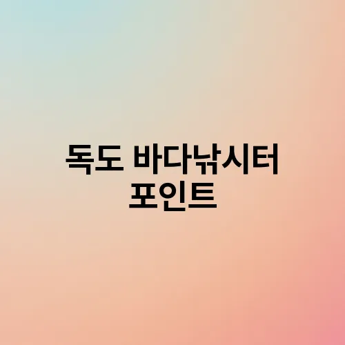 독도 바다낚시터 포인트