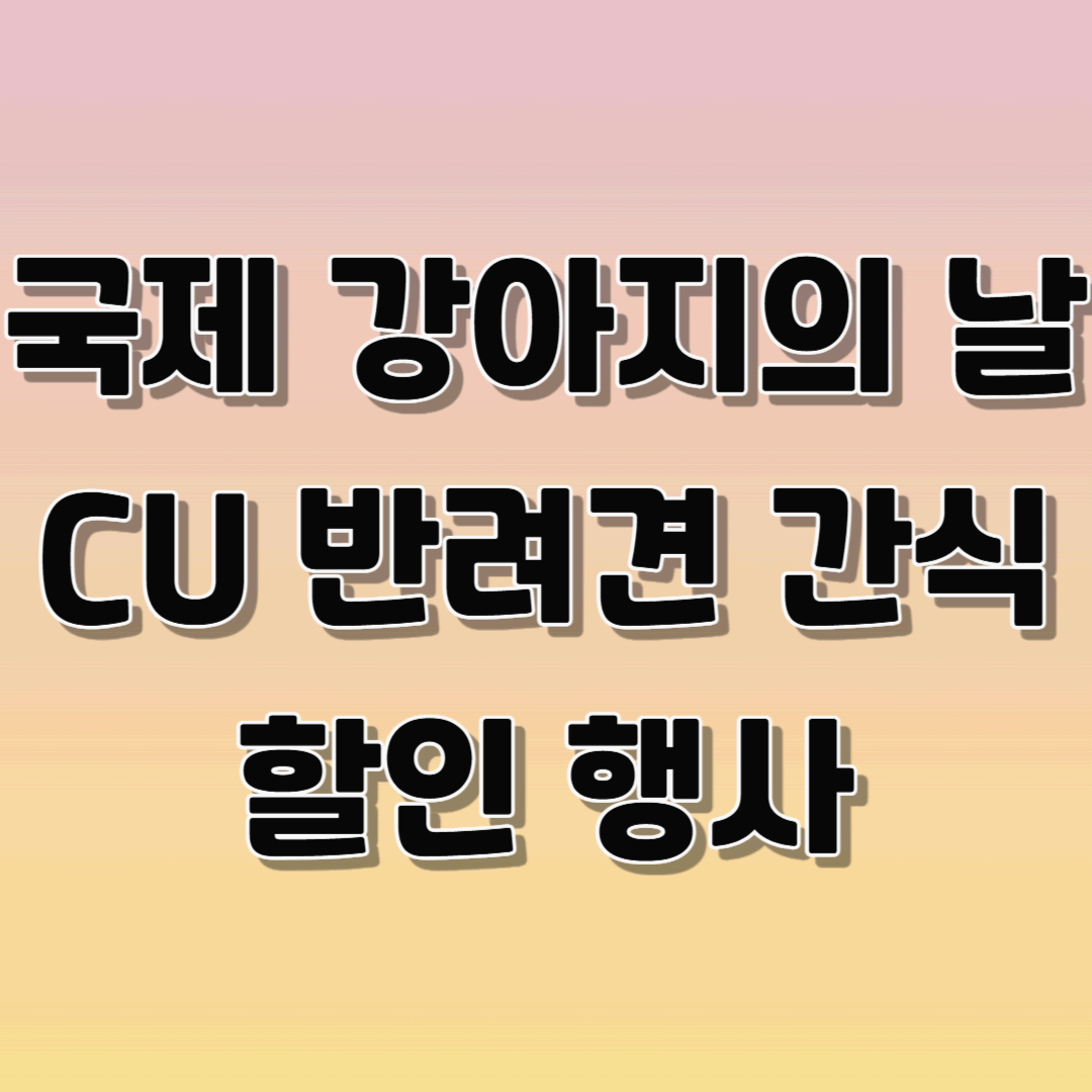 국제 강아지의 날 간식 할인