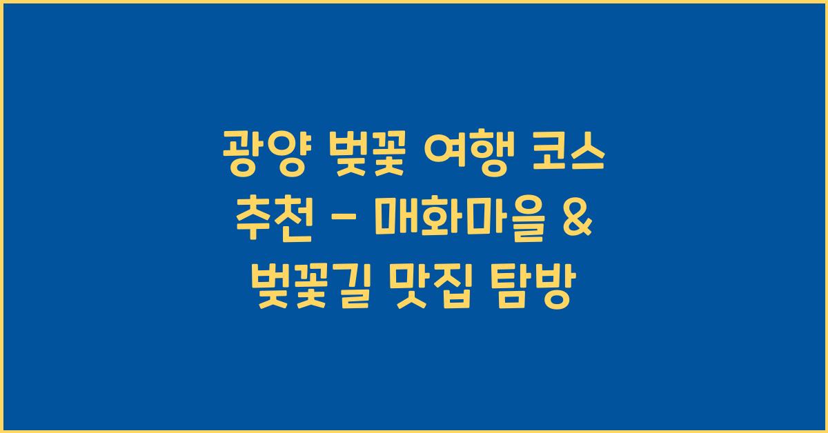 광양 벚꽃 여행