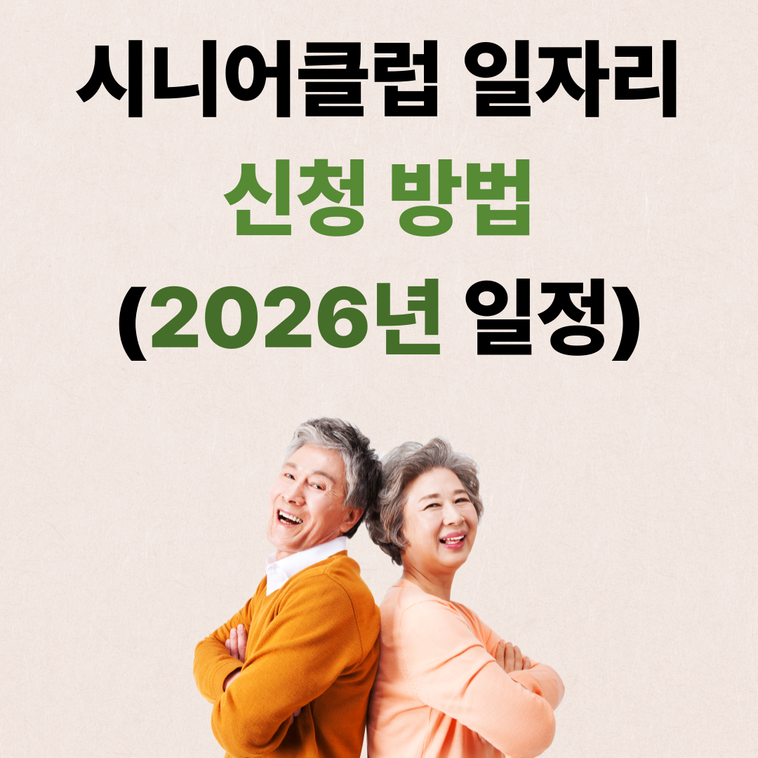 시니어클럽 일자리 신청 방법 (2026년 일정)