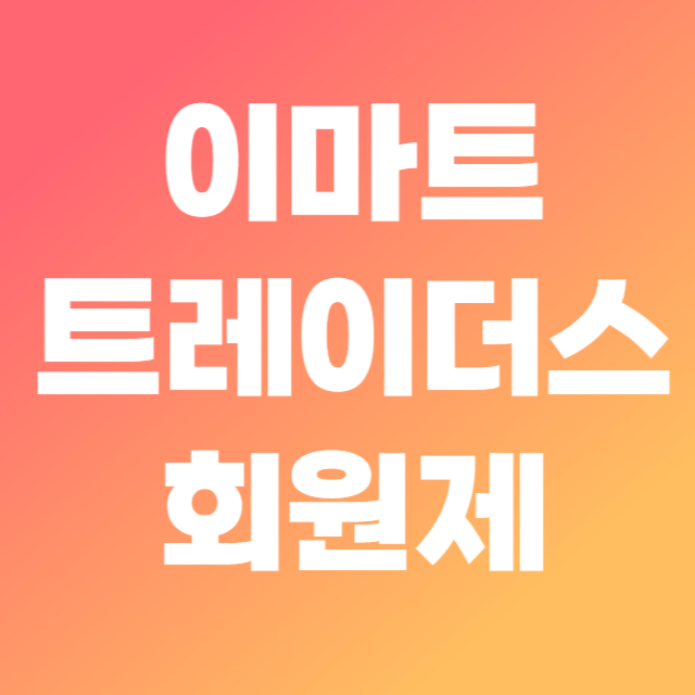 이마트트레이더스 회원제