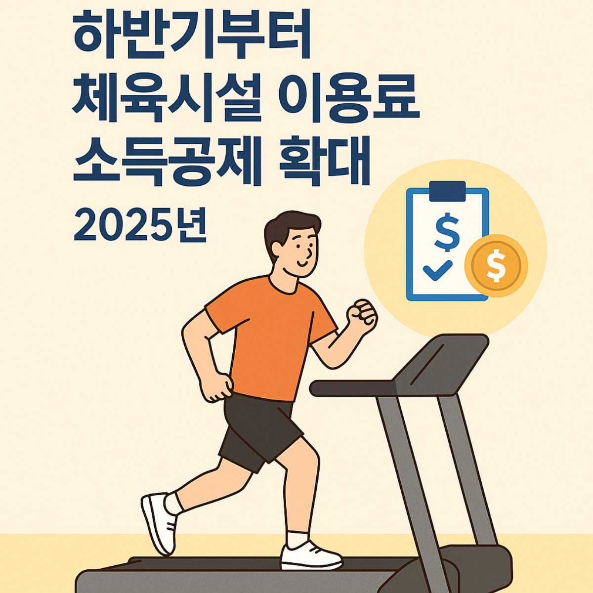 2025년 하반기부터 헬스장, 수영장 등 체육시설 이용료 소득공제 확대 혜택 안내