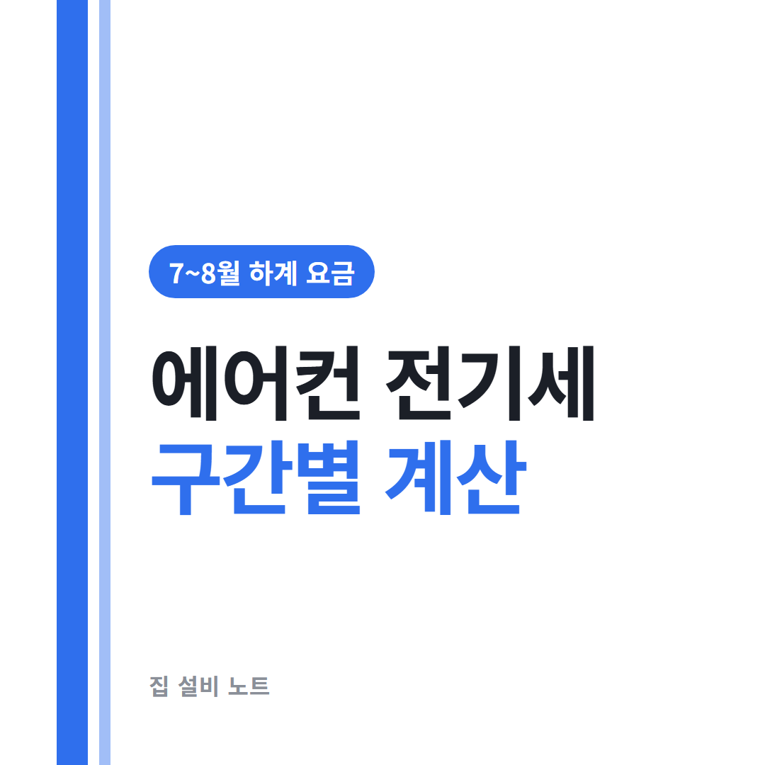 에어컨 전기세 하계 누진 구간별 추가 요금 썸네일