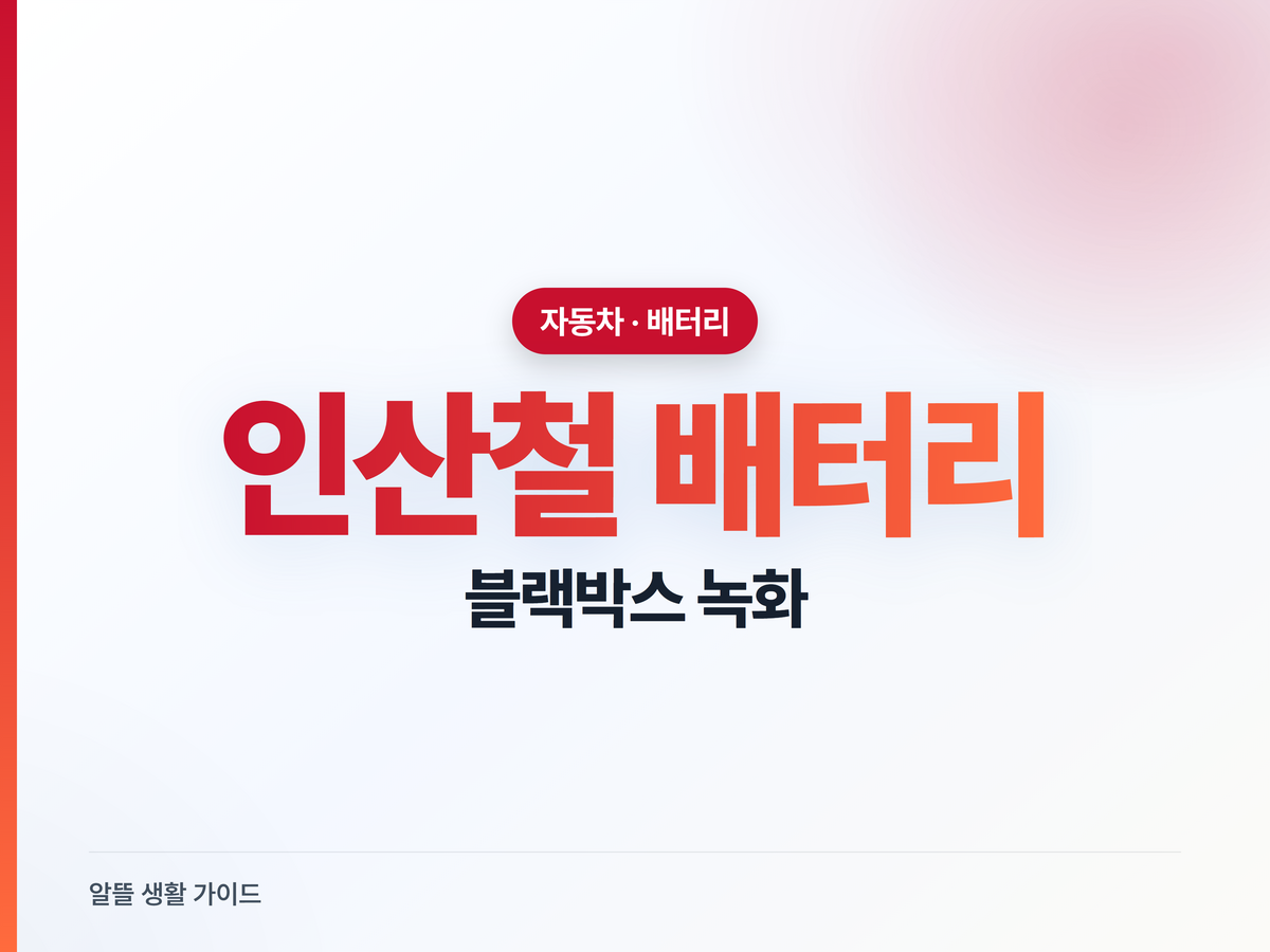 인산철 시동배터리, 블랙박스 며칠 갈까