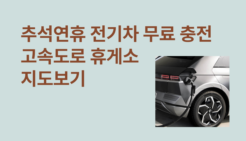 추석연휴 고속도로 휴게소 전기차 무료충전 정보 2024년 썸네일