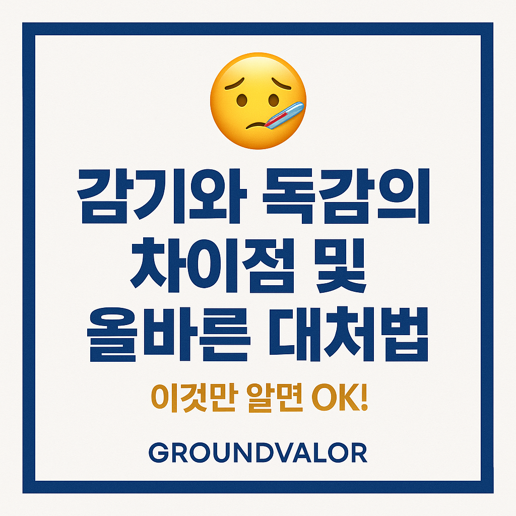 감기와 독감의 차이