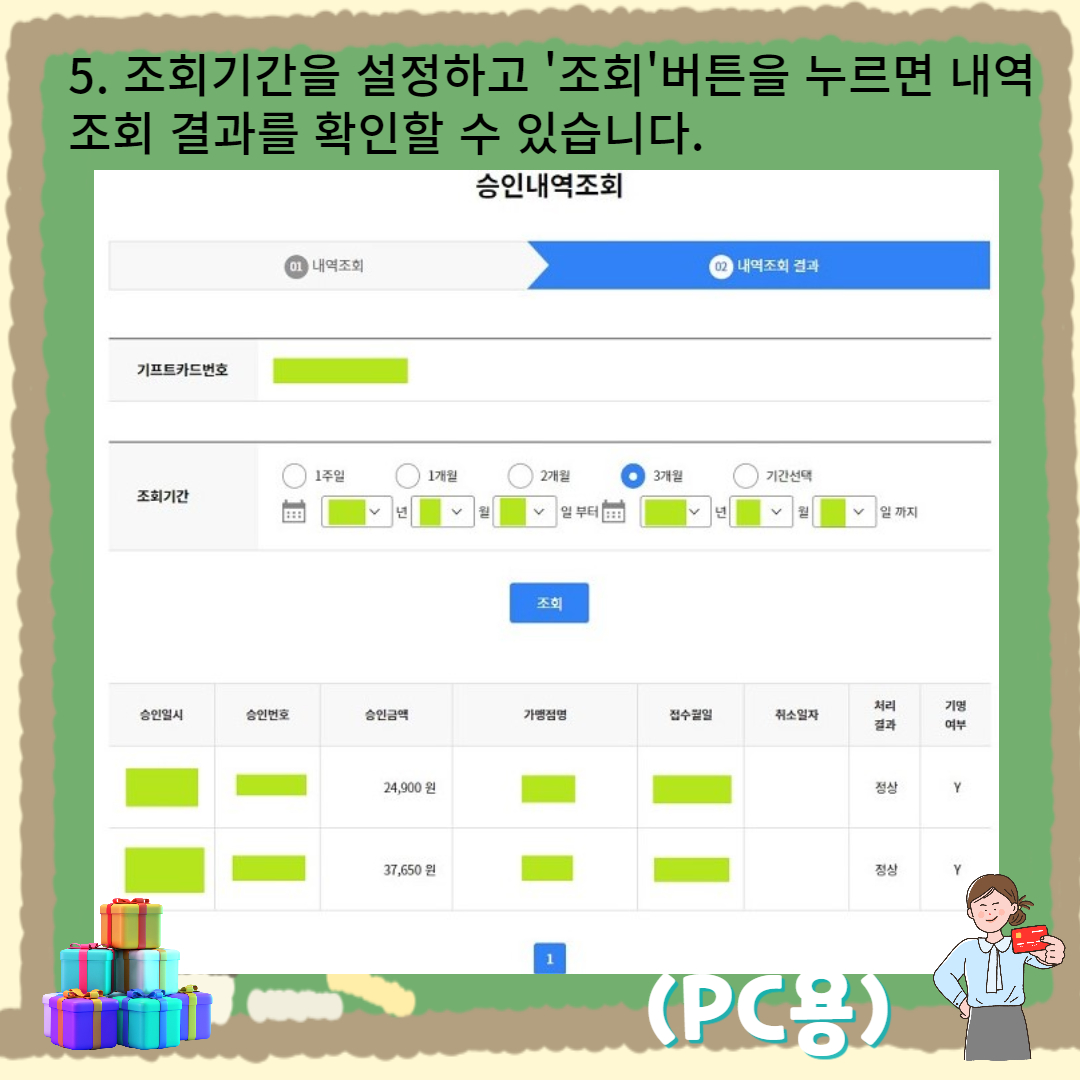 기프트카드 내역조회