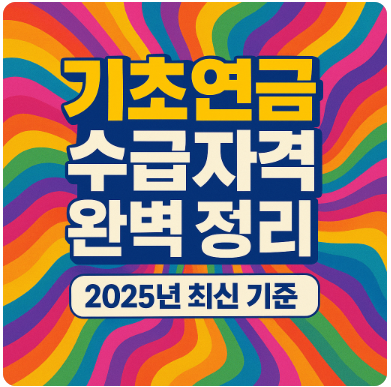 기초연금 수급자격 완벽 정리