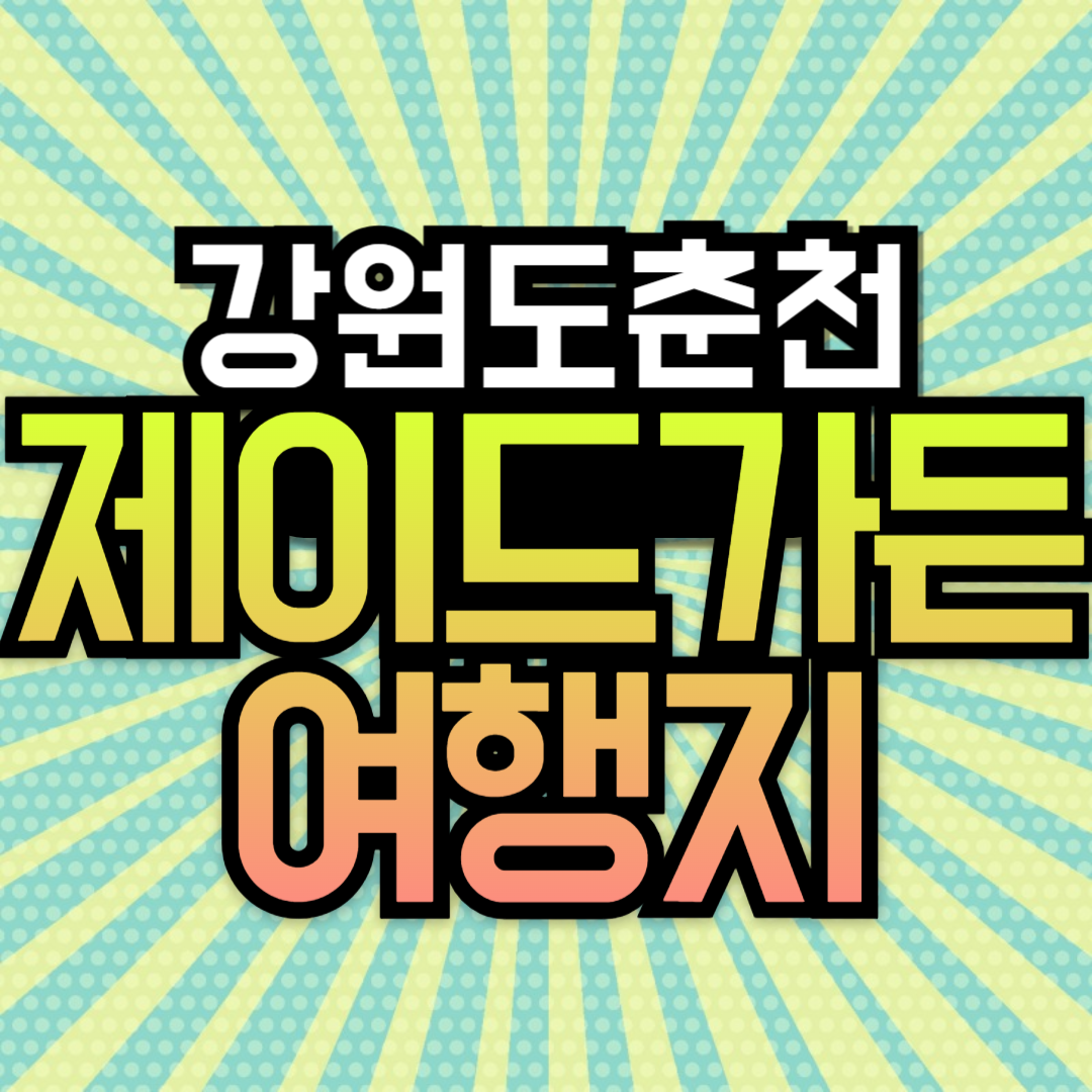 가을여행지 춘천 제이드 가든 입장료