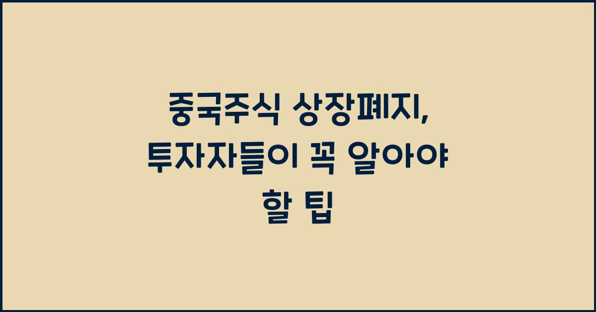 중국주식 상장폐지