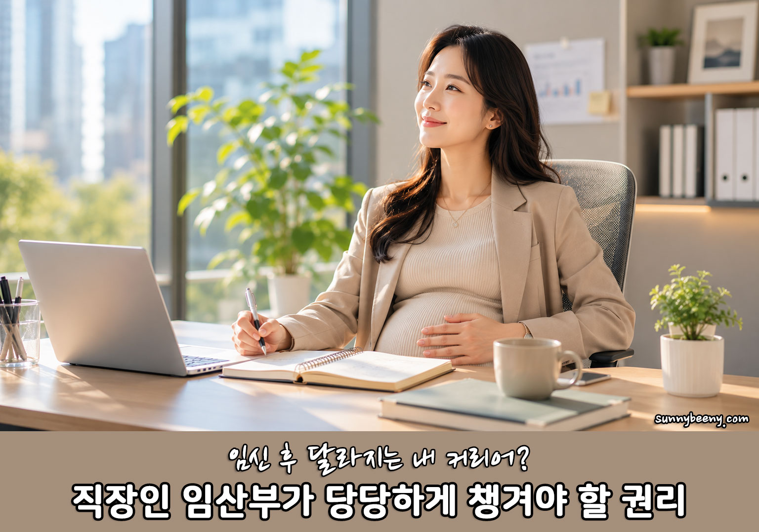 직장인 임산부가 당당하게 챙겨야 할 권리