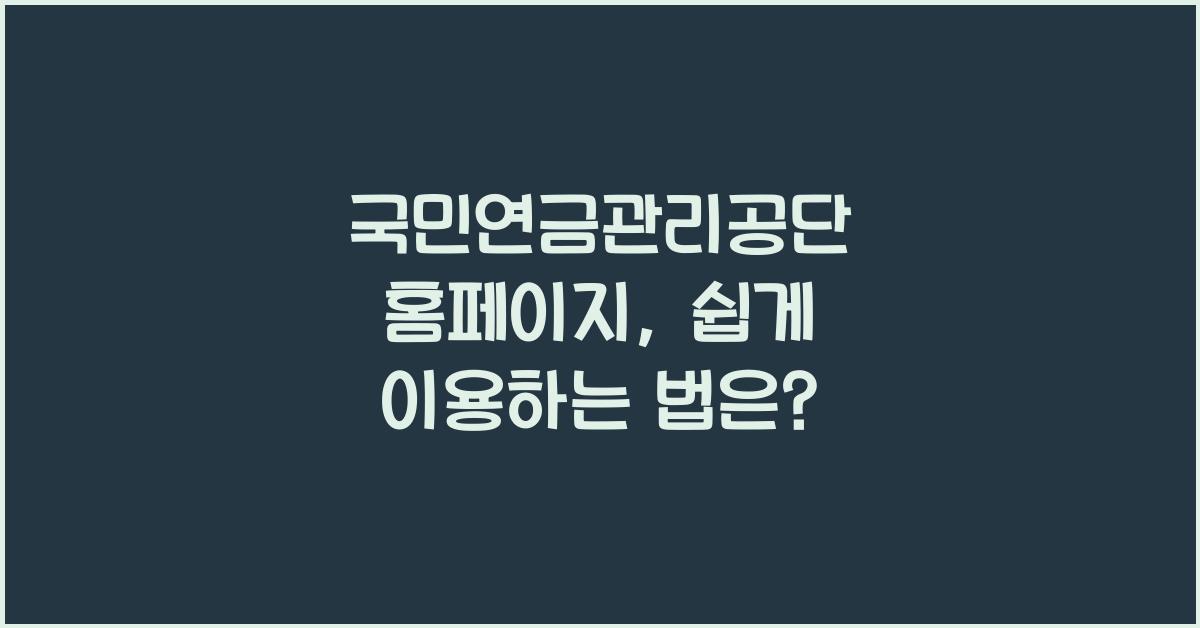 국민연금관리공단 홈페이지