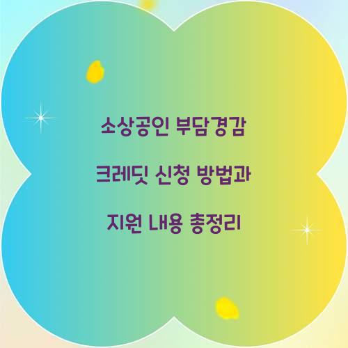 소상공인 부담경감 크레딧 신청