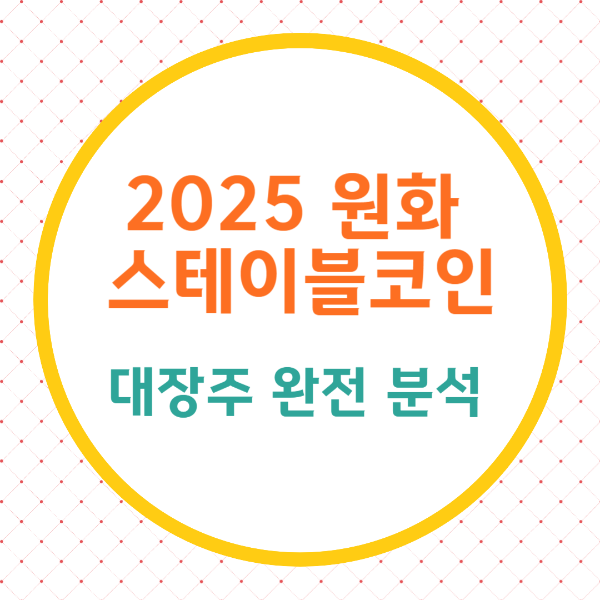 원화-스테이블코인-대장주-완전-분석