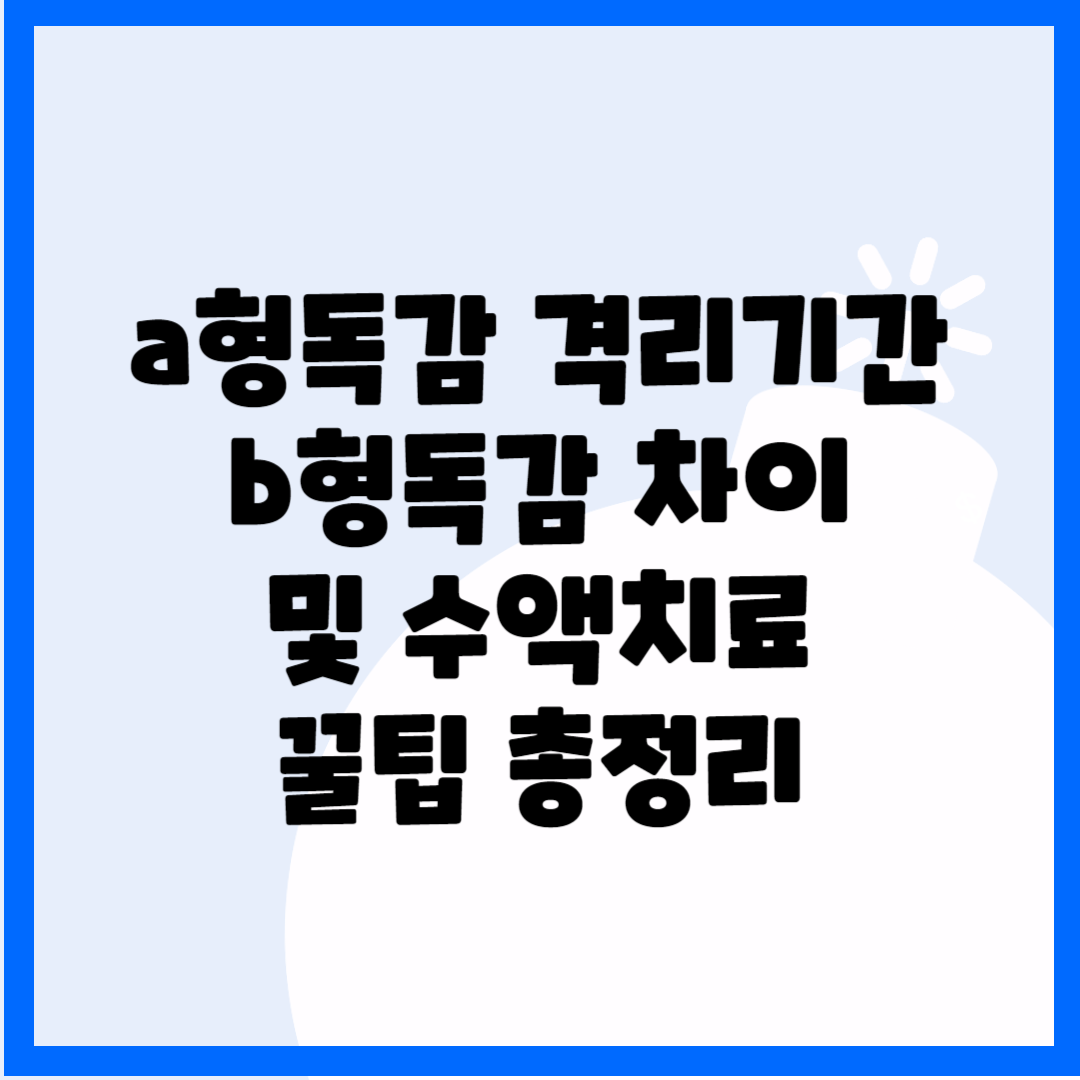 a형독감 격리기간, b형독감 차이 및 수액치료 꿀팁 총정리 블로그 썸내일 사진