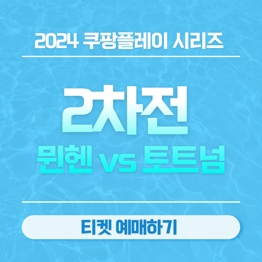 2024 쿠팡플레이 시리즈