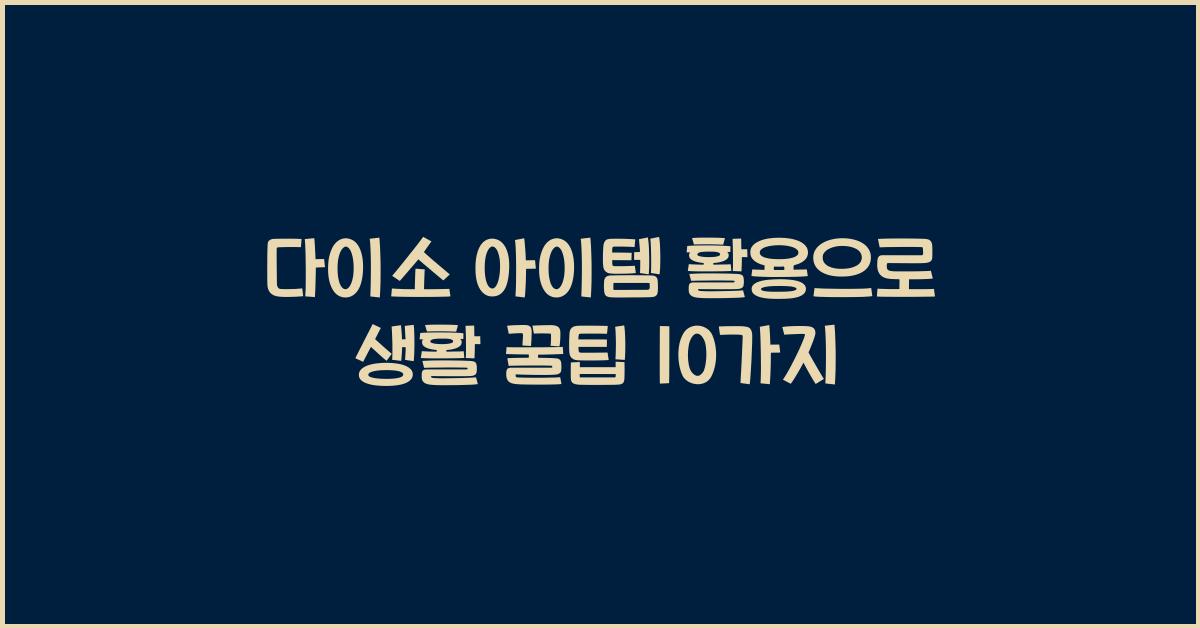 다이소 아이템 활용