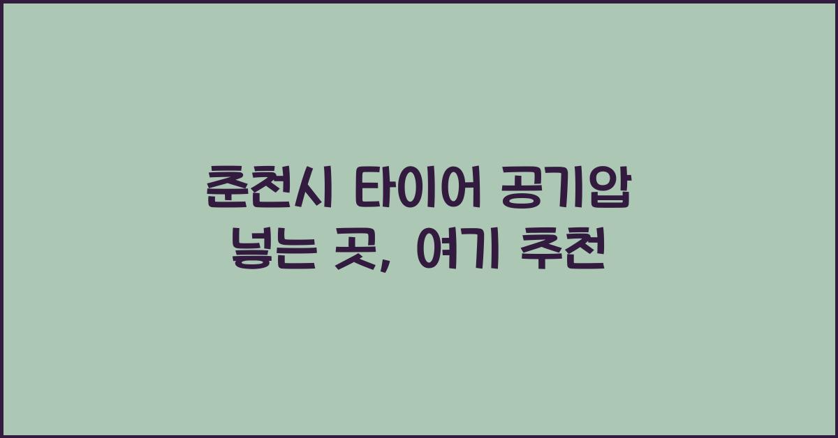 춘천시 타이어 공기압 넣는 곳 