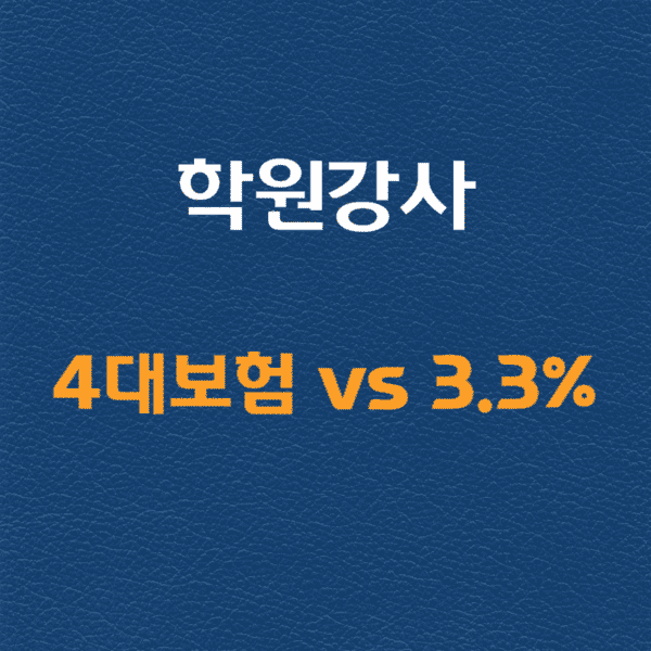학원강사: 4대 보험 vs 3.3% 원천 징수 세금 알아보기