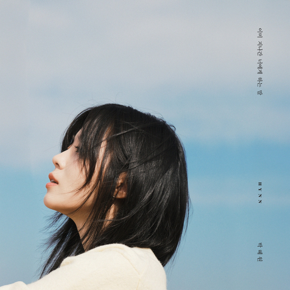 흰 이미 지나간 너에게 하는 말