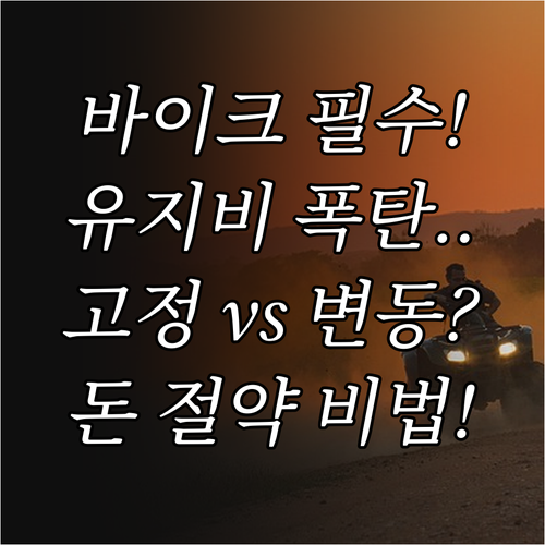초보 라이더 필수 오토바이 유지비 고..
