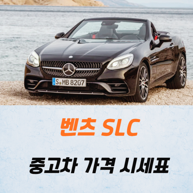 벤츠 SLC 중고차 가격 시세표 24년