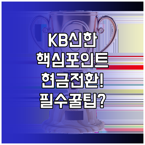 KB 신한 삼성 하나카드 포인트 현금..