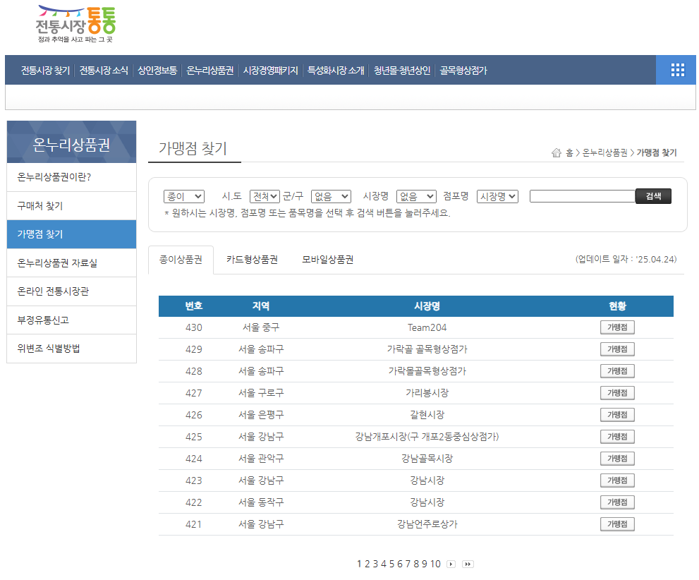 온누리상품권 가맹점 먹통 현금영수증 발행