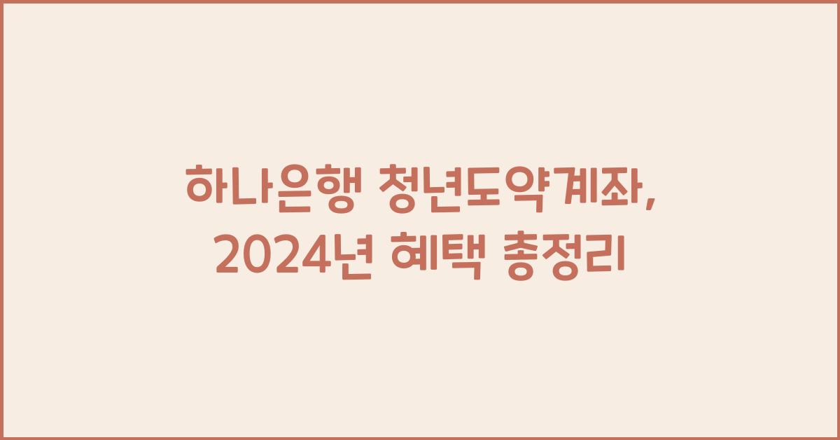 하나은행 청년도약계좌