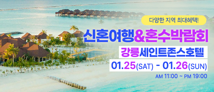 강릉-신혼여행&amp;혼수박람회