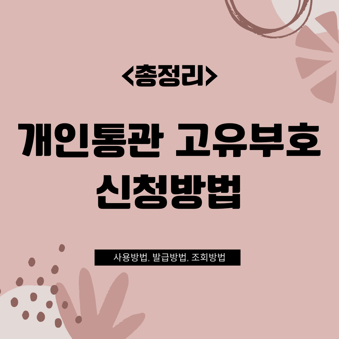 개인통관 고유부호 신청방법