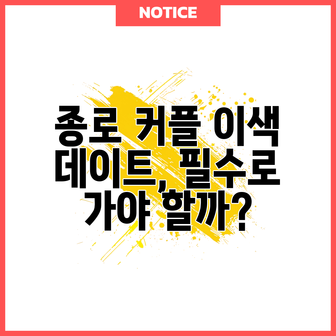 종로 커플 이색 데이트, 필수로 가야 할까