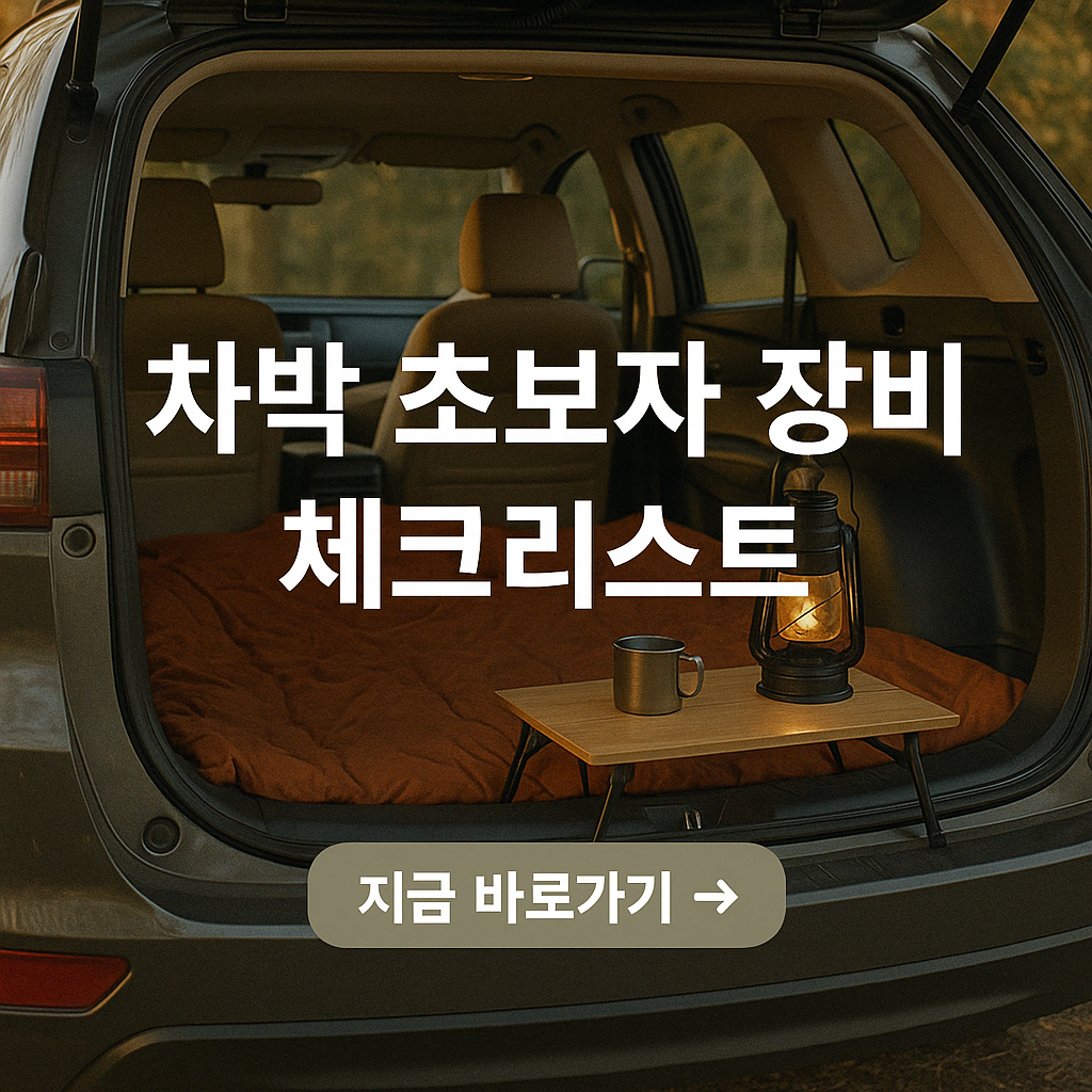 차박 초보자를 위한 장비 체크리스트