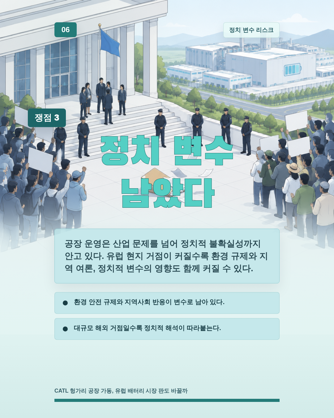 정치 변수 남았다