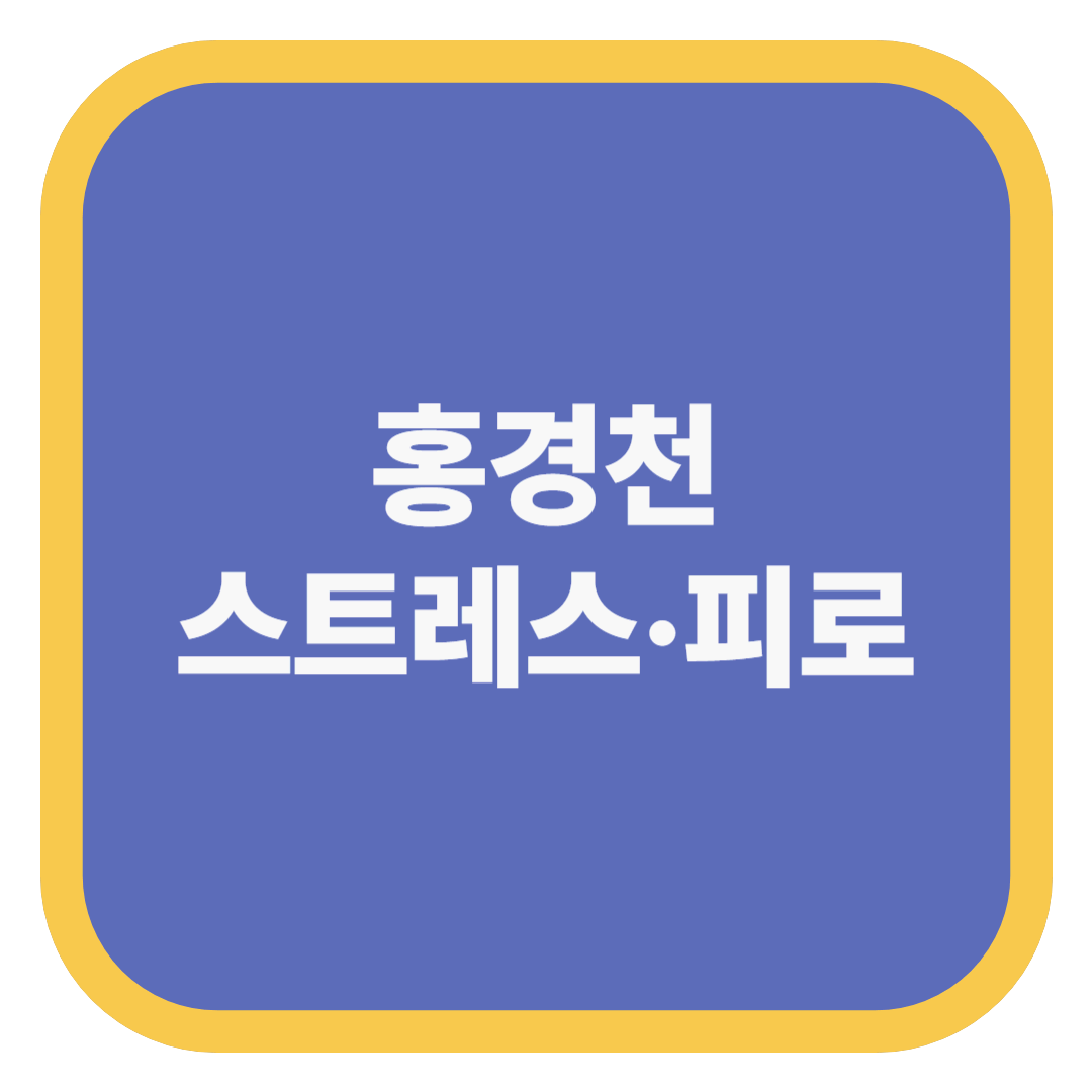 홍경천 스트레스·피로