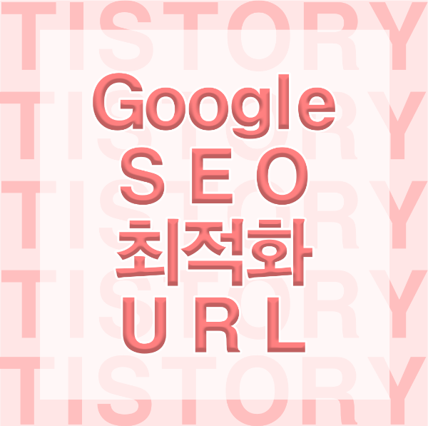 구글 seo 최적화 url 썸네일